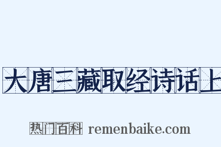 大唐三藏取经诗话上是什么意思的图片